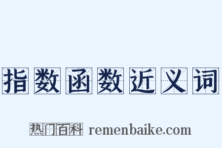指数函数近义词是什么意思的图片